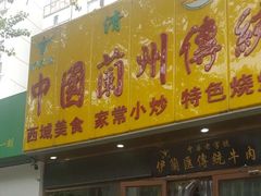 门面-伊兰汇美食(潘家园店)