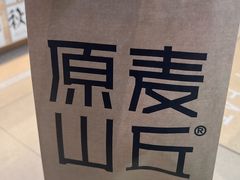 -原麦山丘(超极合生汇店)