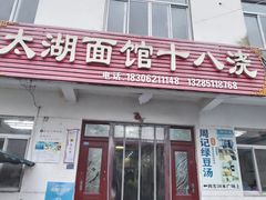 -太湖面馆十八浇(渔港路店)