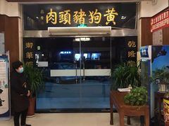门面-黄狗猪头肉(运河路店)
