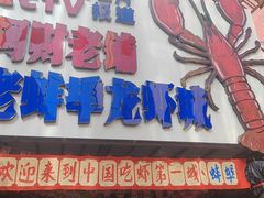 -阿财老铺·老蚌埠龙虾城(华夏总店)