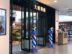 门面-大树餐厅(红旗街万达店)