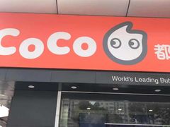 门面-CoCo都可(颐高区店)