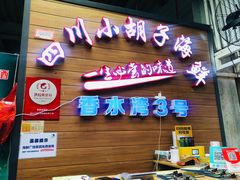 门面-四川小胡子海鲜(丁村万人海鲜广场店)