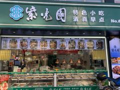 -紫光园清真北京小吃(广渠门内店)