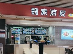 -魏家凉皮(郑州东站店)