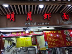 -明月虾面(厦禾路店)