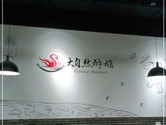 -大自然醉鹅·铁锅火焰鹅(上海联洋店)