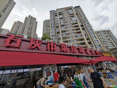 -石灰市老火锅(北滨路店)