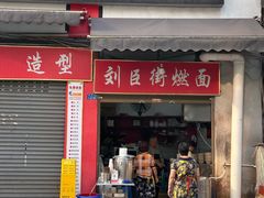 -刘臣街燃面
