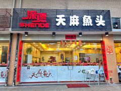 -深德天麻鱼头(星宝店)
