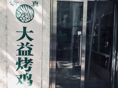 门面-大益烤鸡