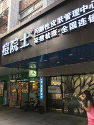 门面-痘院士专业祛痘皮肤管理