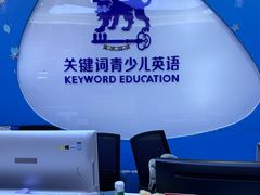 -关键词英语·青少儿·语言培训(龙华壹方天地校区)