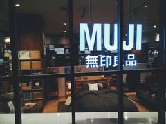 android_upload_pic-MUJI无印良品(武汉世界城广场店)