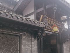 -星巴克臻选(成都宽窄巷子店)