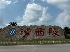 -清西陵