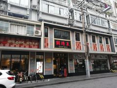 -鲜得来排骨年糕(即墨路店)
