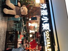 门面-外婆小聚茶餐厅·生日·团建(市民中心店)