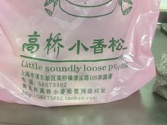 -高桥小香松糕