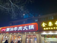 门面-鲜锦记潮汕牛肉火锅(月坛店)