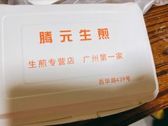 -腾元生煎(西华路店)