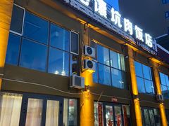 -二毛馕坑肉饭店