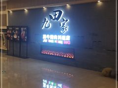 -九田家黑牛烤肉料理(太阳城店)