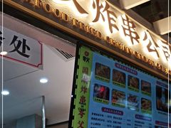 门面-夸父炸串(金桥国际广场店)