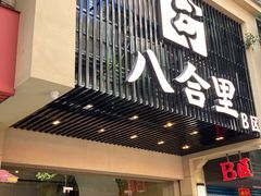 -八合里牛肉火锅(八合里总店)