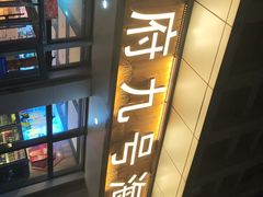 -华府九号海鲜烧烤大排档(龙域店)