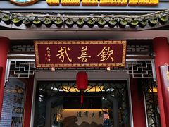 门面-钦善斋(武侯祠店)