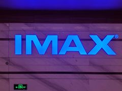-英皇电影城(英皇集团中心IMAX店)