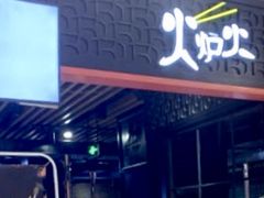 -火炉火自助餐(枫蓝国际店)