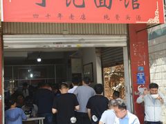 -丁记面馆(凤凰店)