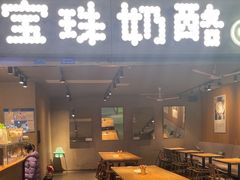 -宝珠奶酪(闵行仲盛店)