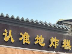 -认准地传统烫面炸糕