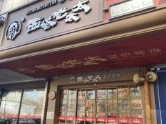 -西塔老太太泥炉烤肉(双井店)
