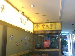 -金穗园·砂锅粥.醉鸡煲火锅(长寿路店)