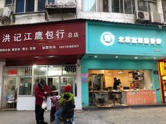 门面-洪记江鹰包行总店