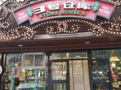 门面-3号仓库(晶水路店)
