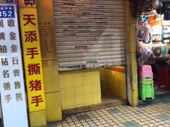 门面-天添手撕猪手(德政中路店)