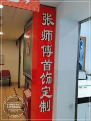-张师傅首饰加工修理(西单华威潮铺街店)
