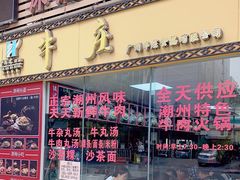 门面-华威达牛庄(黄埔大道西店)