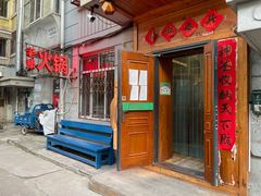 门面-老康火锅(黄河路总店)