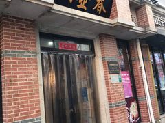 门面-大壶春生煎(四川中路店)