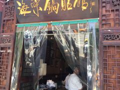 门面-海荣锅贴馆(五味十字店)