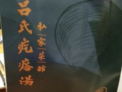 -吕氏疙瘩汤·私家菜馆(慈云寺店)