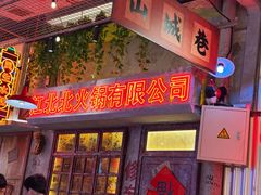 -江北北火锅馆·公路夜市(魏公村店)