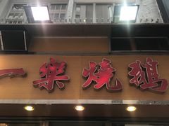 -一乐烧鹅(中环店)